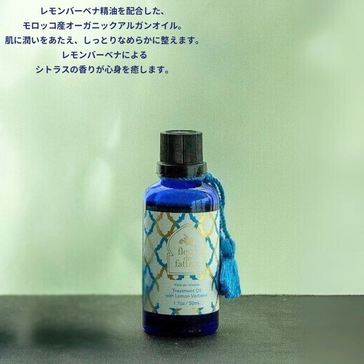 フルールドファティマ　トリートメントオイル (レモンバーベナ)　50mL