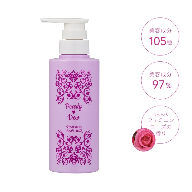 パーリー デュー 美バディトリートメントミルク 260mL 【4代目】2025/01発売