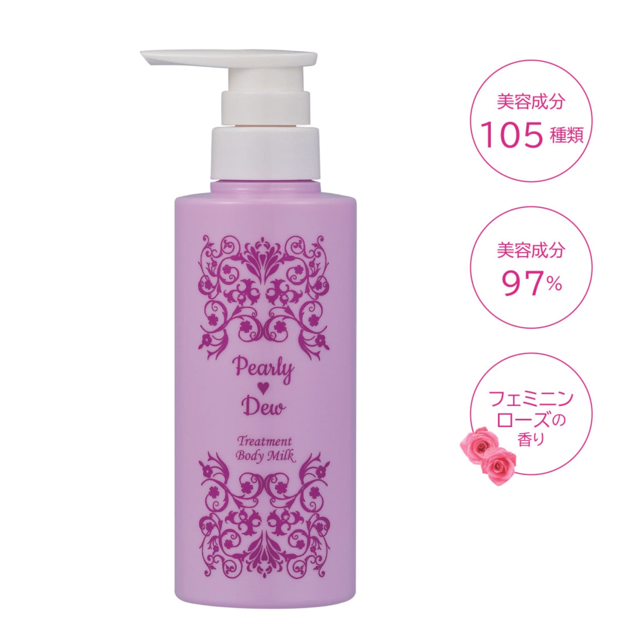 パーリー デュー 美バディトリートメントミルク 260mL 【4代目】2025/1発売