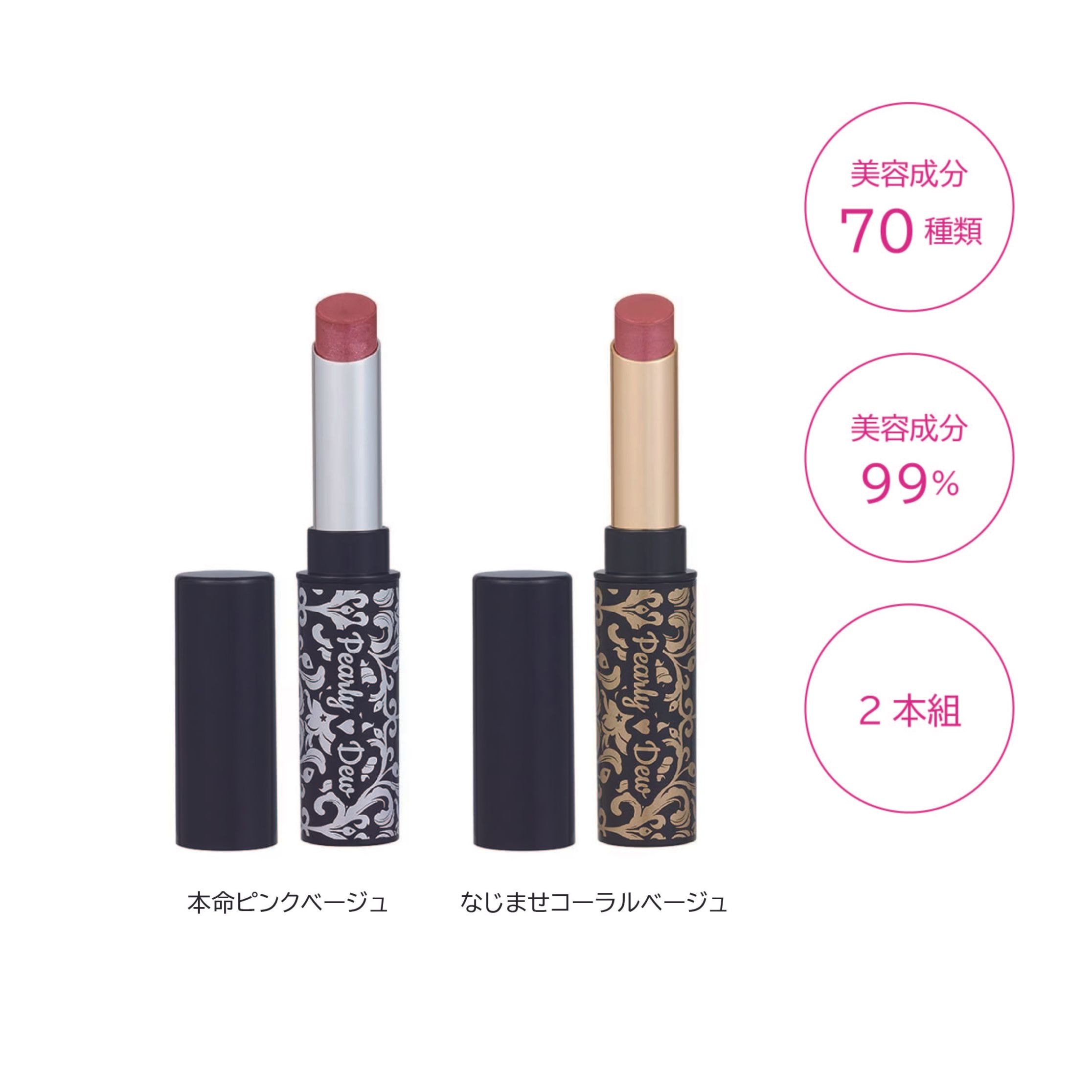パーリーデュー 唇美人 とろーり艶やかオールインワンメルティリップ（本命ピンクベージュ/なじませコーラルベージュ）2本組　 2025/4発売