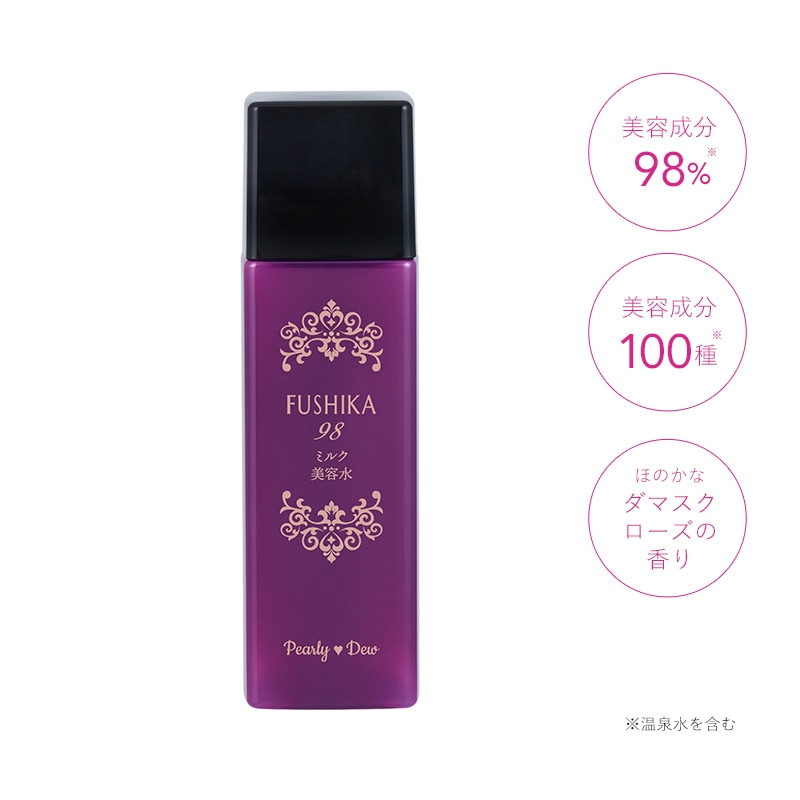 パーリーデュー FUSHIKA98プレミアムやわハリミルク美容水 125mL【3代目】