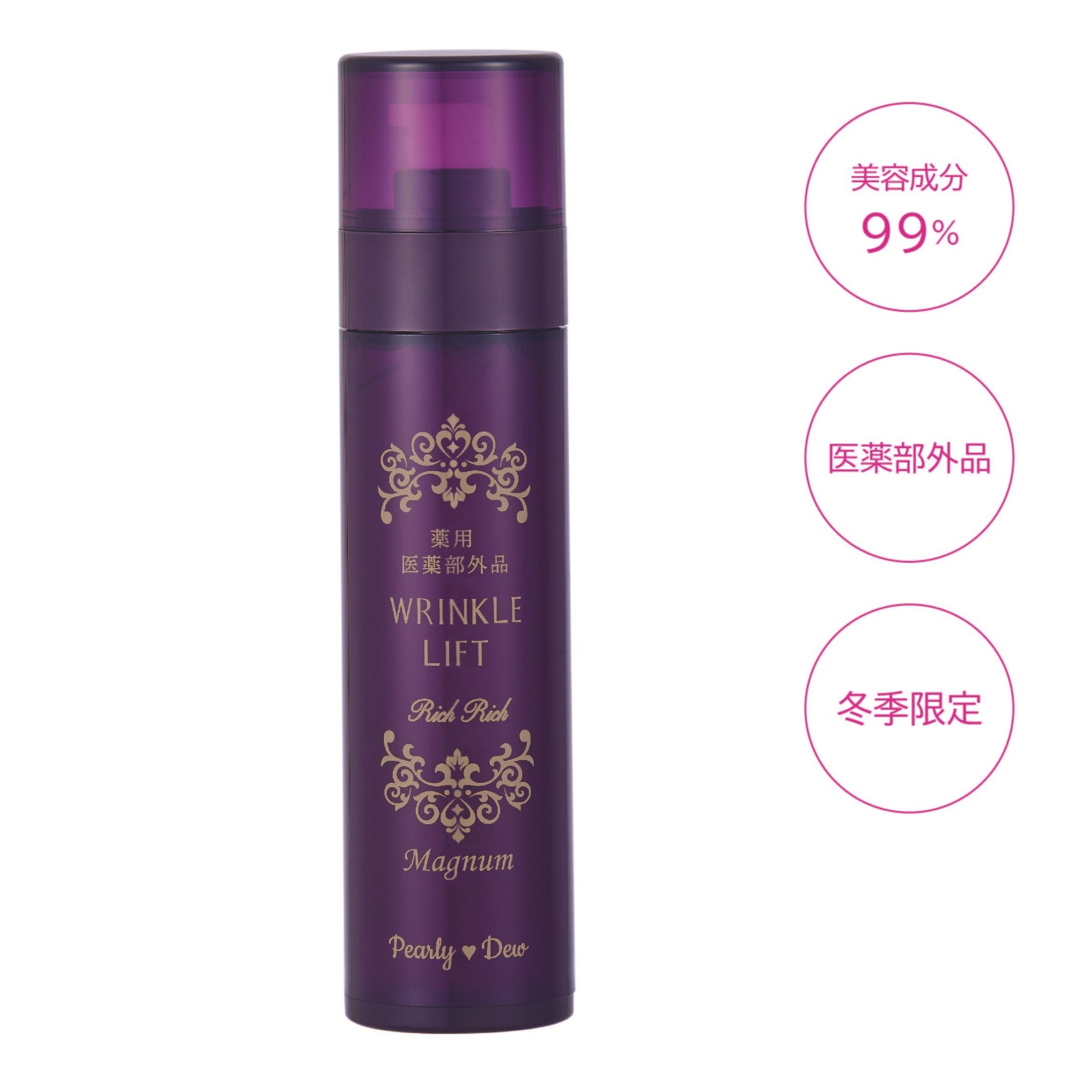 冬季限定]パーリー デュー 薬用リンクルリフト リッチリッチ