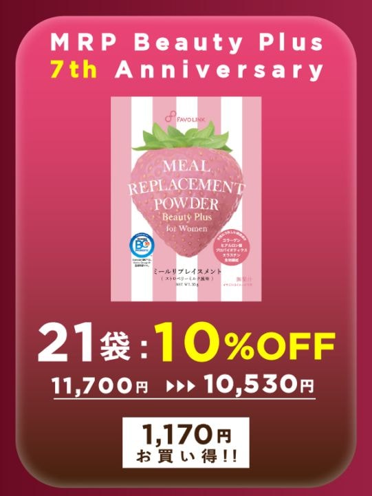 MRP Beauty Plus（ストロベリーミルク） 21袋セット