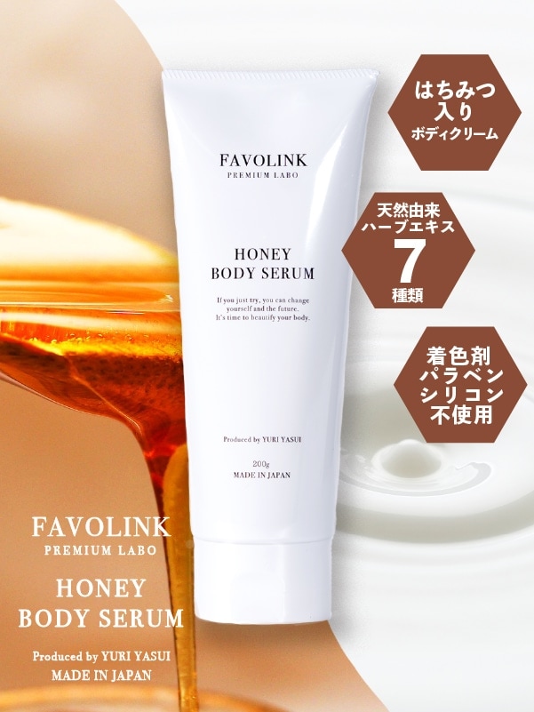 HONEY BODY SERUM（ボディクリーム・チューブタイプ）
