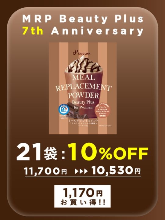 MRP Beauty Plus（ミルクチョコレート）21袋セット