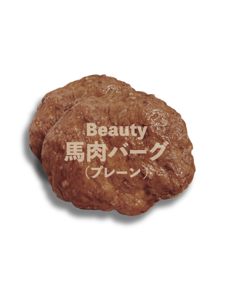 Beauty馬肉バーグ プレーン味