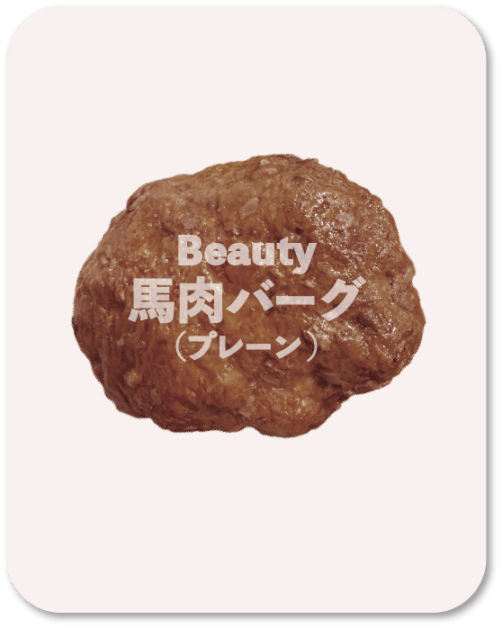 Beauty馬肉バーグ プレーン味（5個入り）