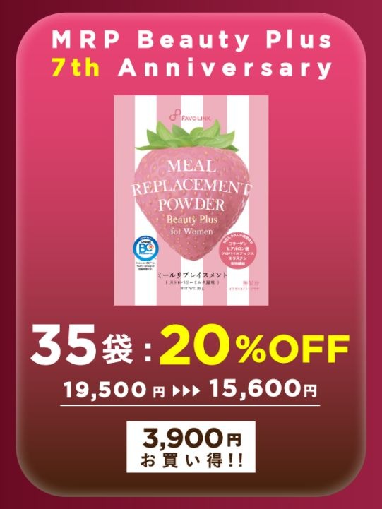 MRP Beauty Plus（ストロベリーミルク） 35袋セット