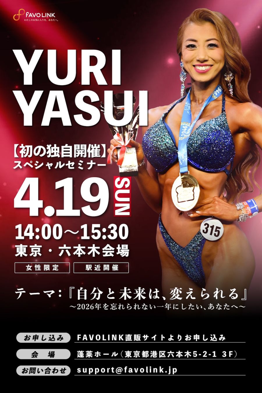 安井友梨セミナー【2026年4月19日（日）開催】