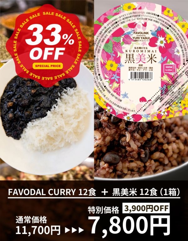 【33%OFF】FAVODAL CURRY12袋＋黒美米12パックセット
