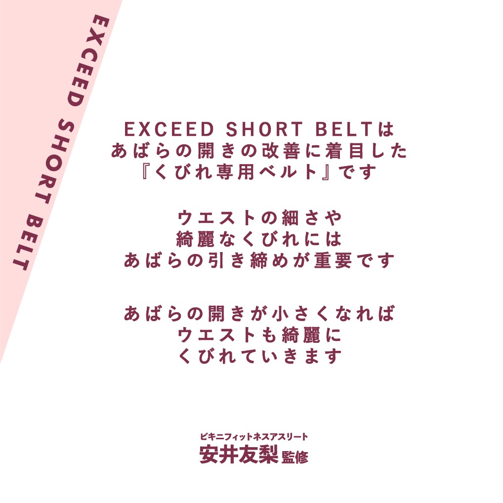 【くびれ専用】〔EXCEED SHORT ベルト〕ウエストシェイパー