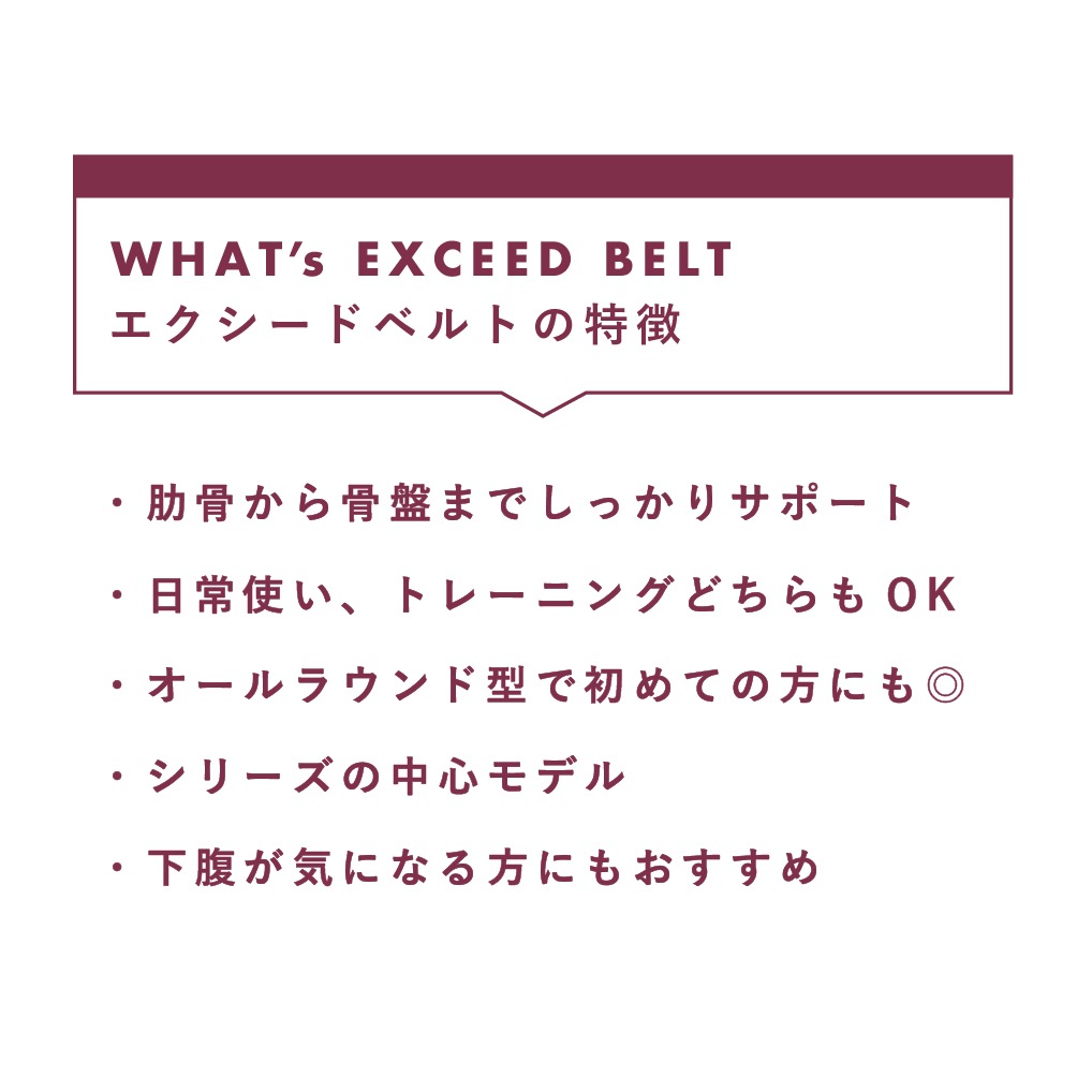 〔EXCEEDベルト・ブラック〕ウエストシェイパー