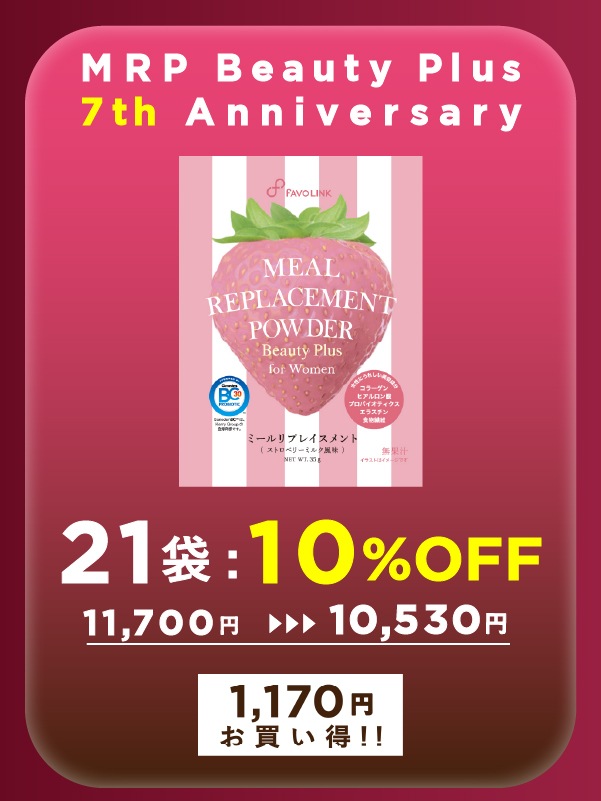 MRP Beauty Plus（ストロベリーミルク） 21袋セット