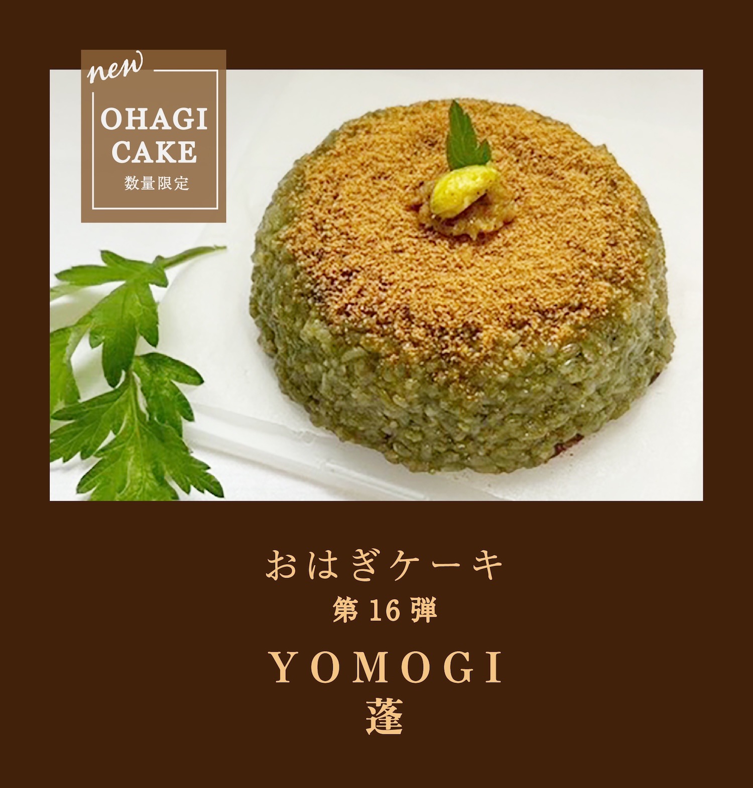 【数量限定・予約商品】おはぎケーキ第16弾（蓬/よもぎ）