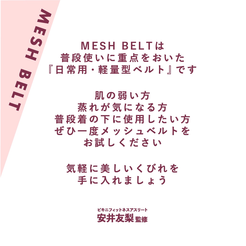 〔メッシュ・ブラック〕ウエストシェイパー