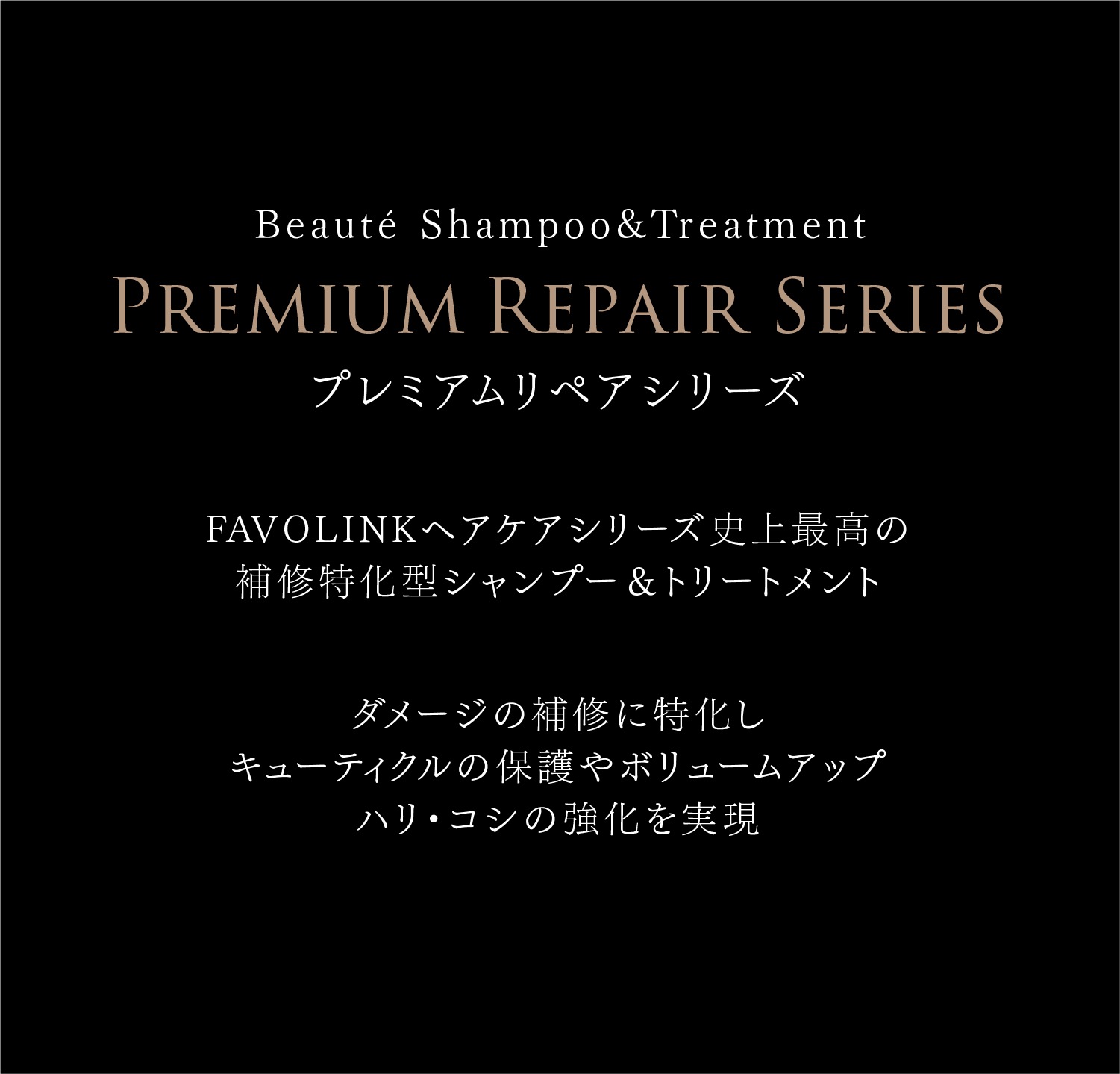 【お買い得】PREMIUM LABO ボーテシャンプー&トリートメント＆ヘアオイルセット