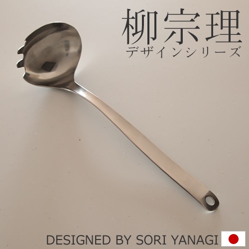 柳宗理デザイン フォークレードル フォーク付きお玉 ステンレス