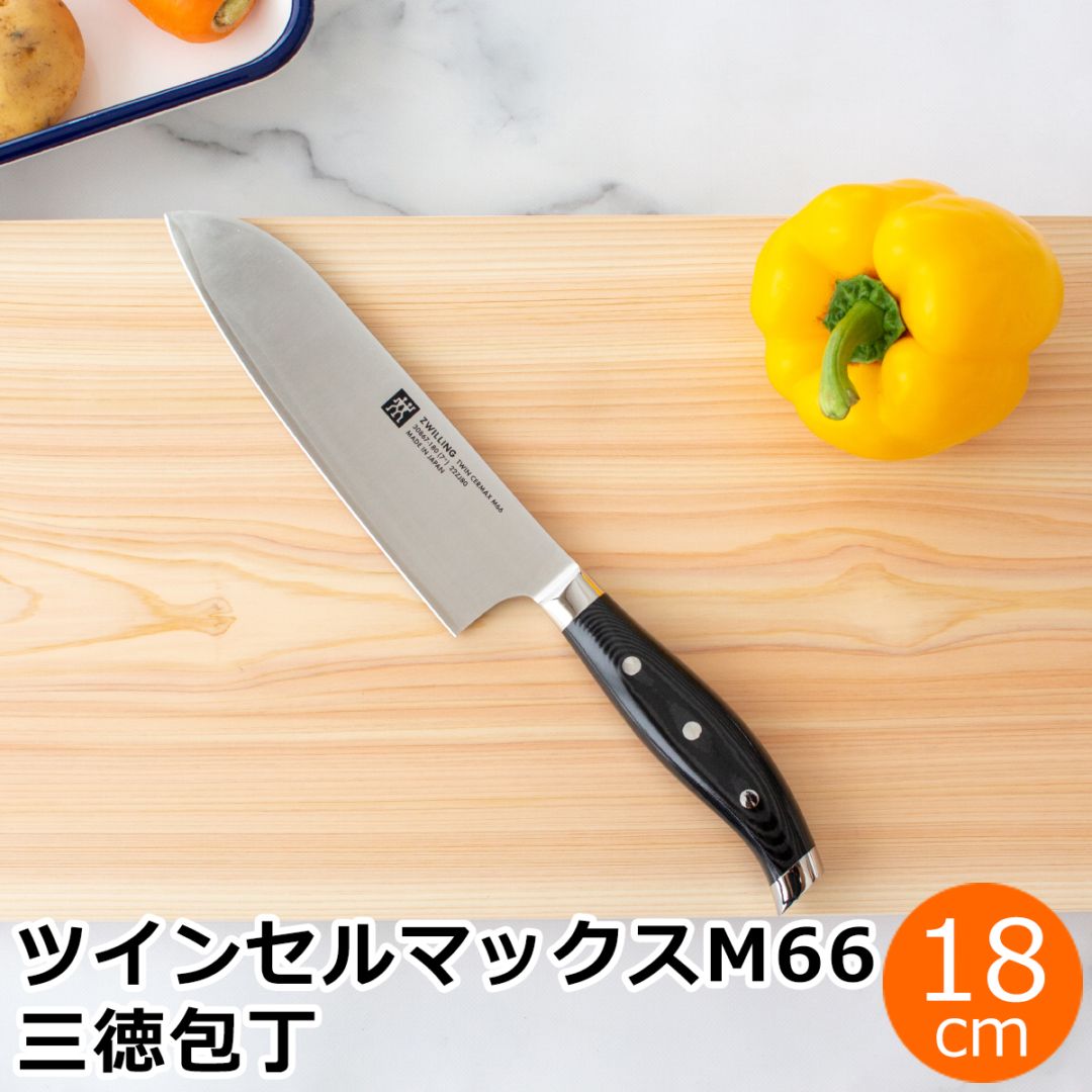 ヘンケルス ツヴィリング ツインセルマックスM66 三徳包丁 18cm 180mm