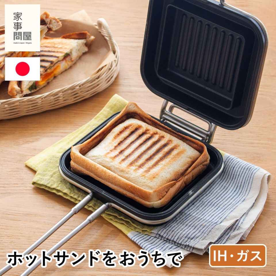 家事問屋 ホットパン ホットサンドメーカー ホットサンド おうちカフェ