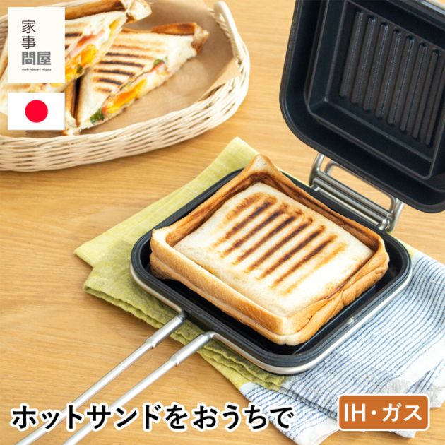 家事問屋 ホットパン ホットサンドメーカー ホットサンド おうちカフェ