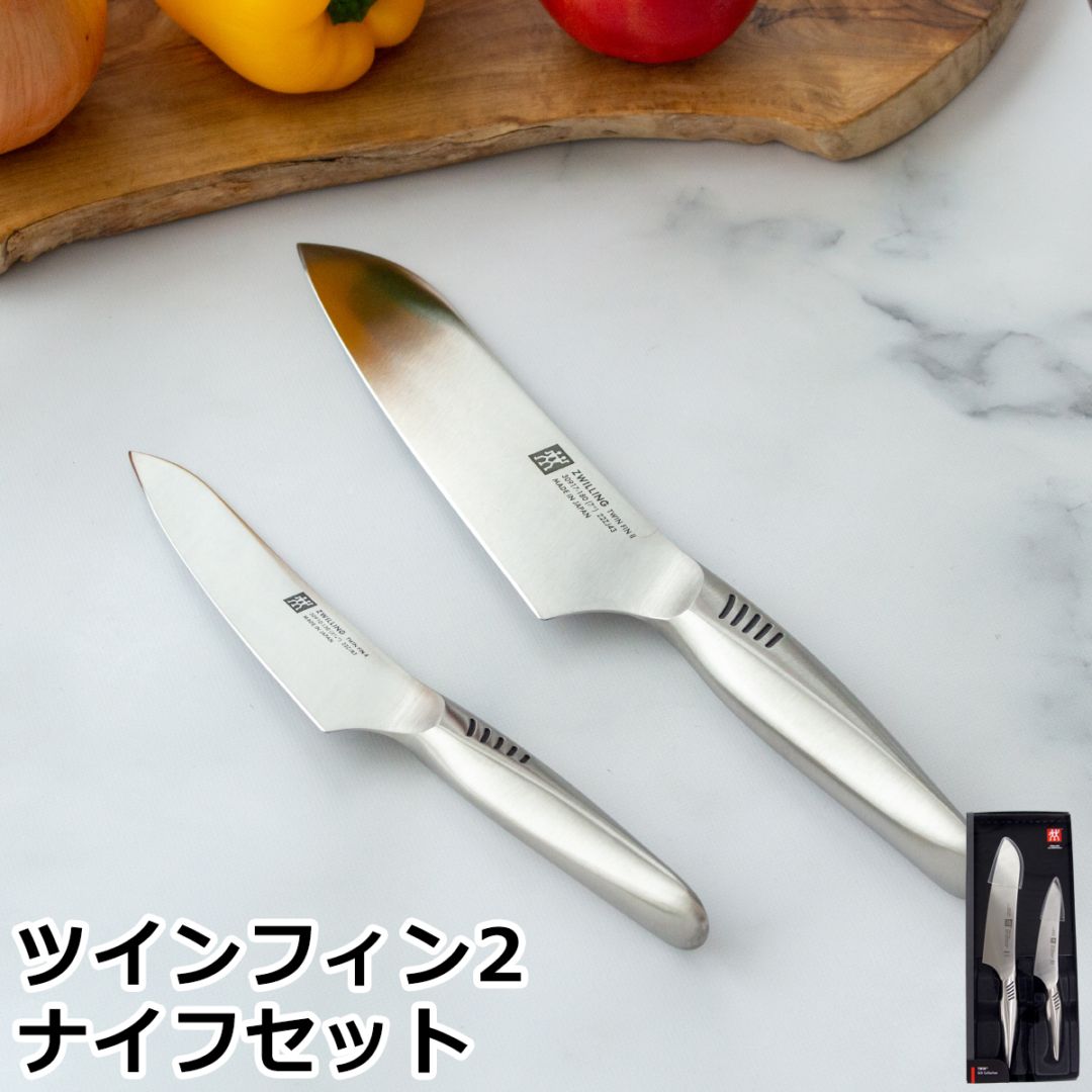 ヘンケルス ツヴィリング ツインフィン 2 ペティナイフ マルチパーパス