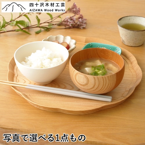四十沢木材工芸 KITO 折敷 りん ケヤキ 大きい 選べる 木目 1点もの