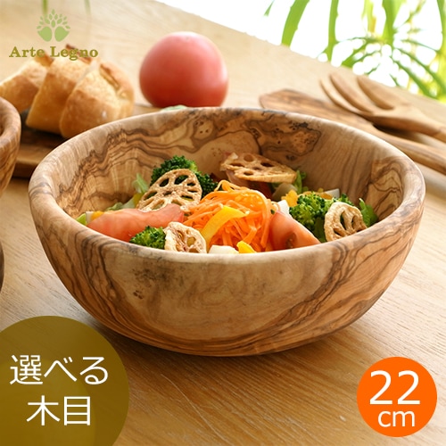 Arte Legno アルテレニョ ボウル 22cm 木 木製 職人さんの手作り 食器