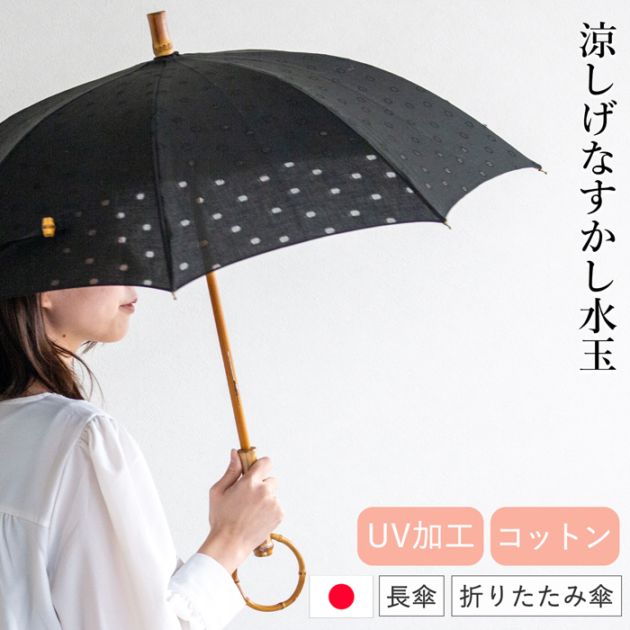 シュールメール 日傘 シュールメール 日傘 SUR MER 水玉 透かし柄 ブラック 綿 コットン 竹