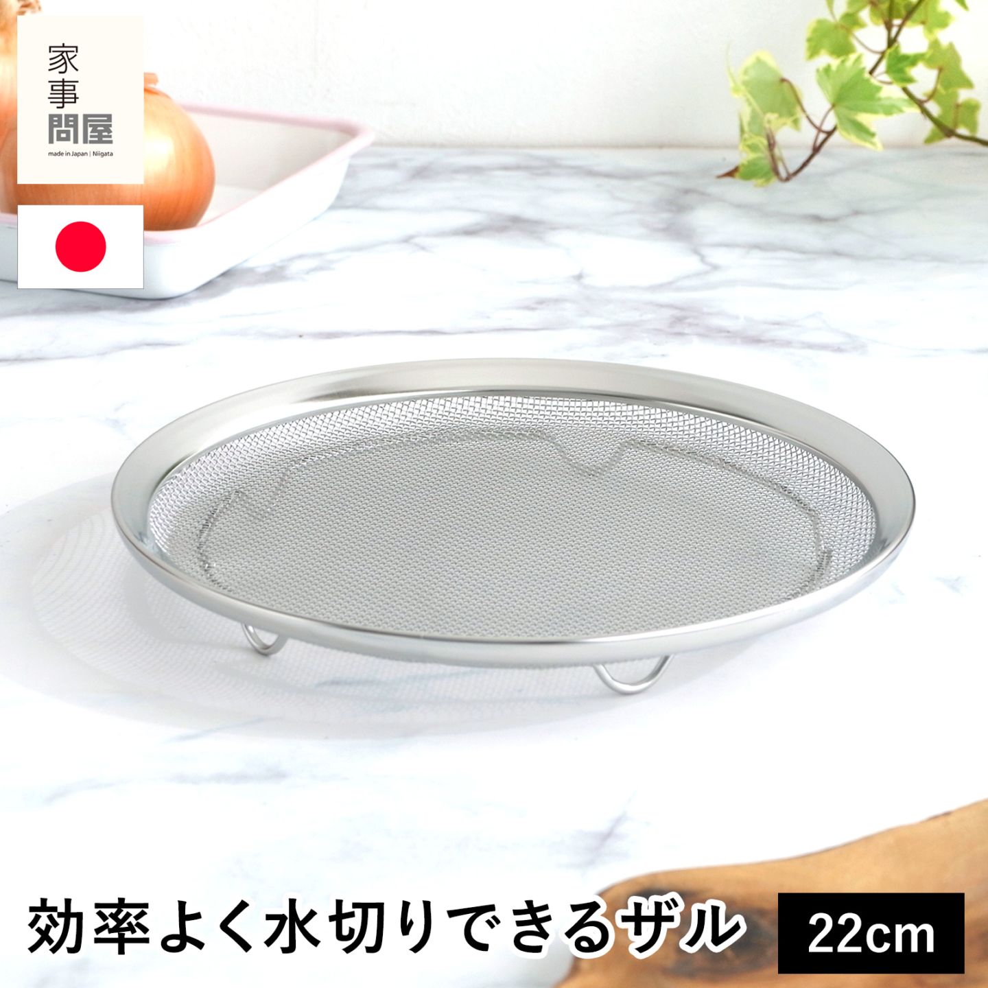 家事問屋 盆ザル22 ステンレス 日本製 made in Japan 39068 | ボウル