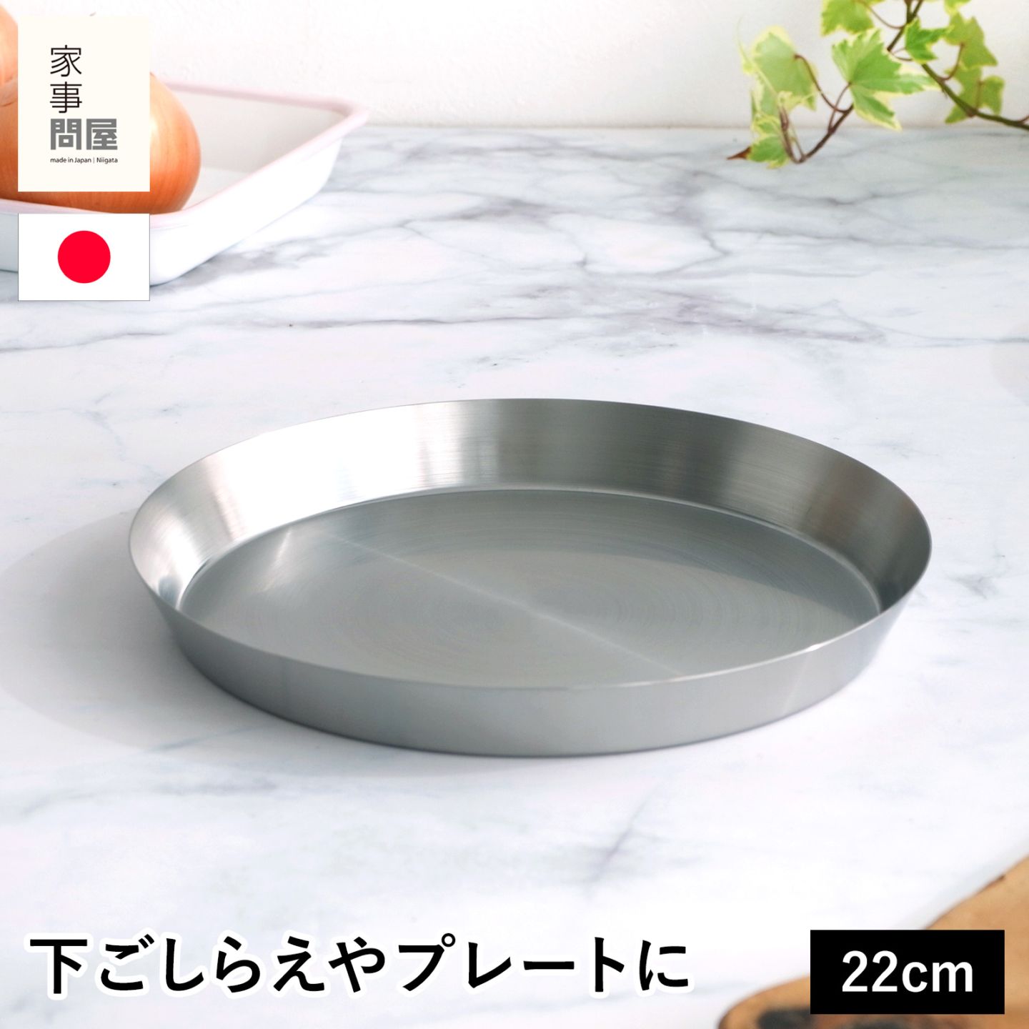 家事問屋 まる型トレー22 ステンレス プレート 皿 日本製 made in
