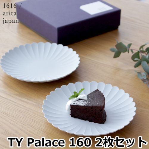 1616 arita japan TY Palace 160 2枚セット 化粧箱入り パレス 有田焼