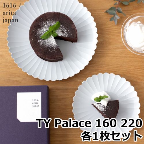 1616 arita japan TY Palace 160 220 各1枚セット 化粧箱入り パレス