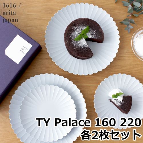 1616 arita japan TY Palace 160 220 各2枚セット 化粧箱入り パレス