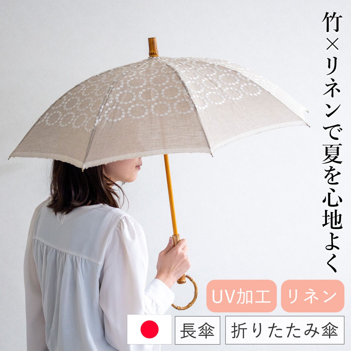 SUR MER シュルメール　リネン麻　折畳み日傘　和風　日本製 シュールメール 日傘 SUR MER 麻刺繍 輪っか水玉 ナチュラル リネン 麻