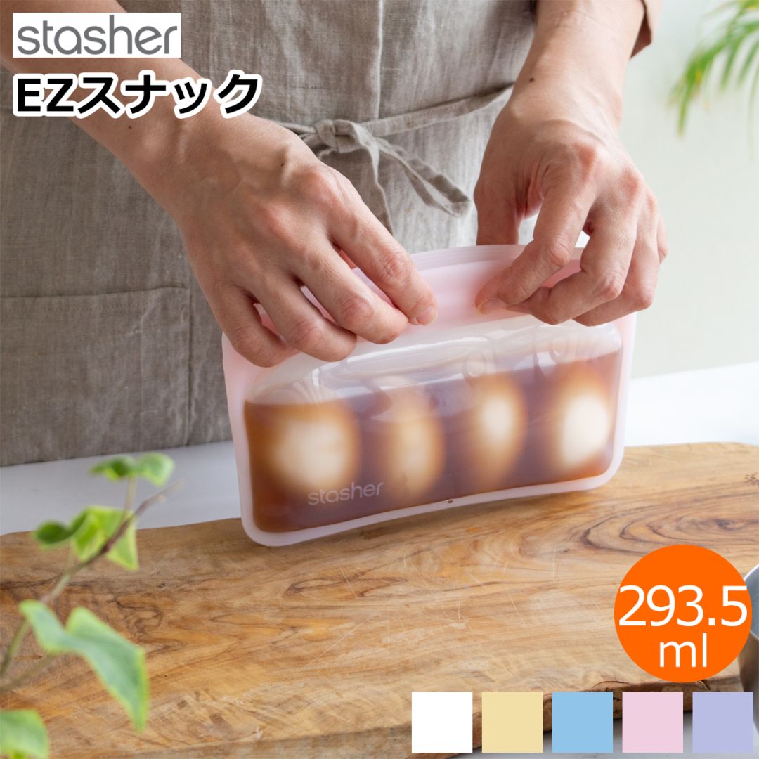 スタッシャー シリコンバッグ EZ スナック 293.5ml EZシリーズ 保存