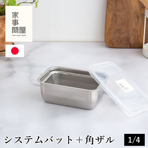 家事問屋 システムバット ＆ 下ごしらえ角ザル セット 1/2 蓋付き