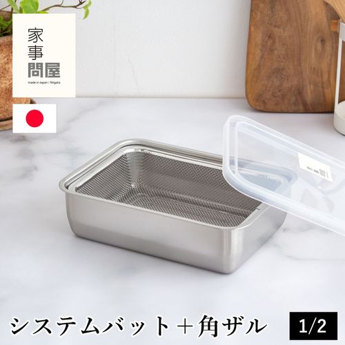 家事問屋 システムバット ＆ 下ごしらえ角ザル セット 1/1 蓋付き