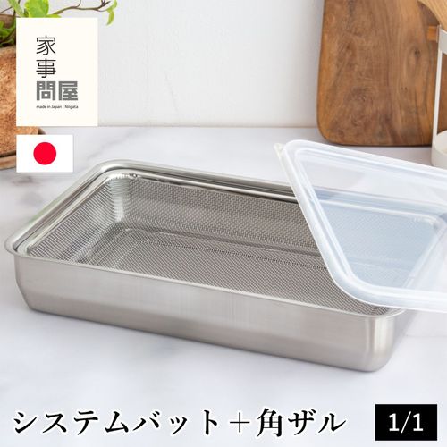家事問屋 システムバット ＆ 下ごしらえ角ザル セット 1/4 蓋付き
