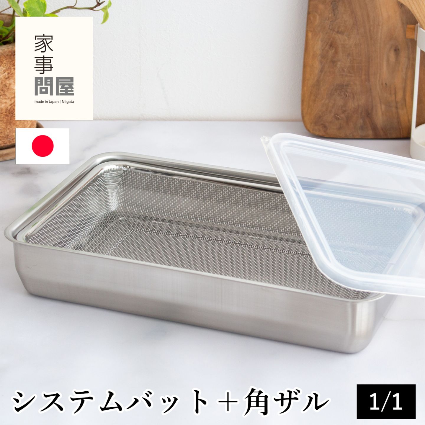 家事問屋 システムバット ＆ 下ごしらえ角ザル セット 1/1 蓋付き