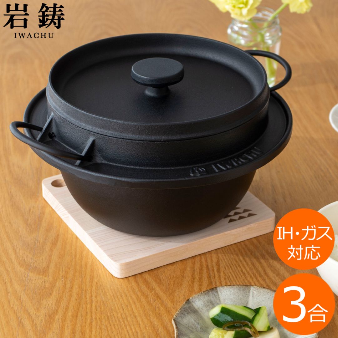 岩鋳 ごはん鍋 3合炊 南部鉄器 ご飯鍋 炊飯 鋳物 IH対応 直火 ガス