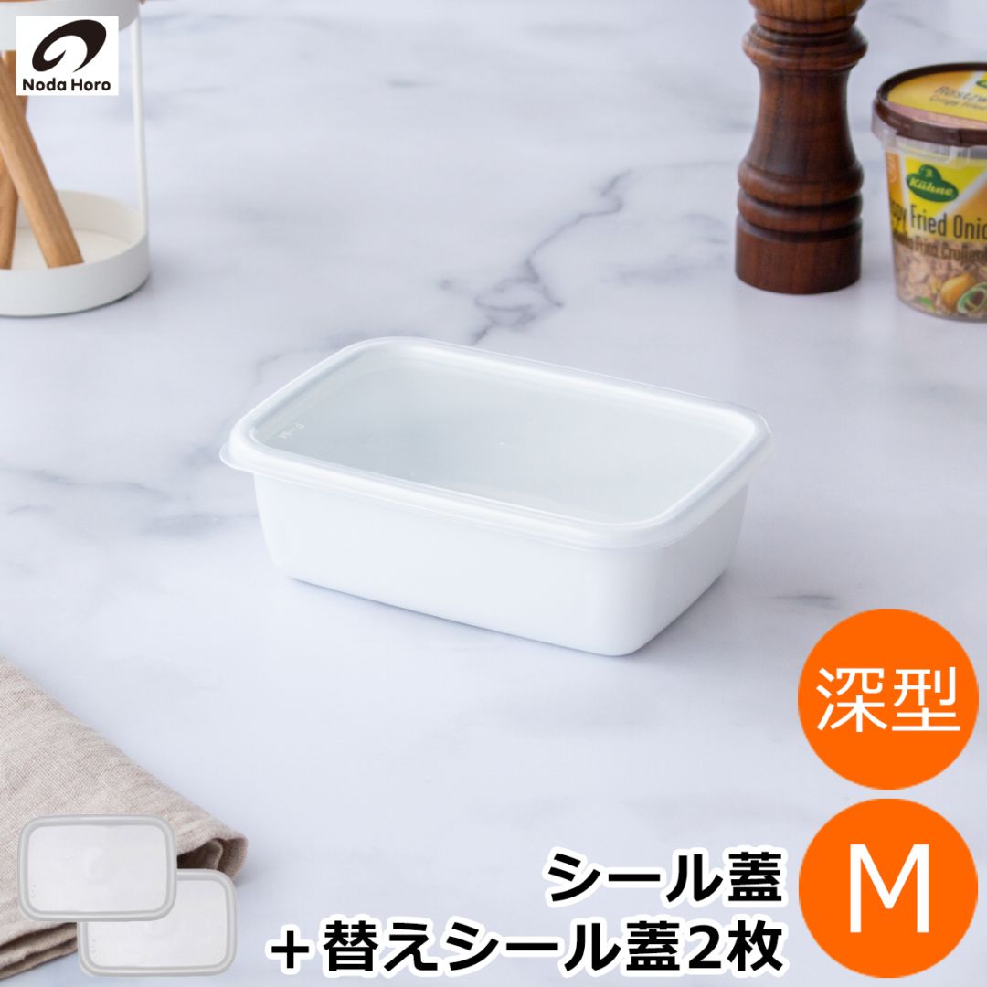野田琺瑯 レクタングル 深型 M サイズ シール蓋付 替えシール蓋2枚