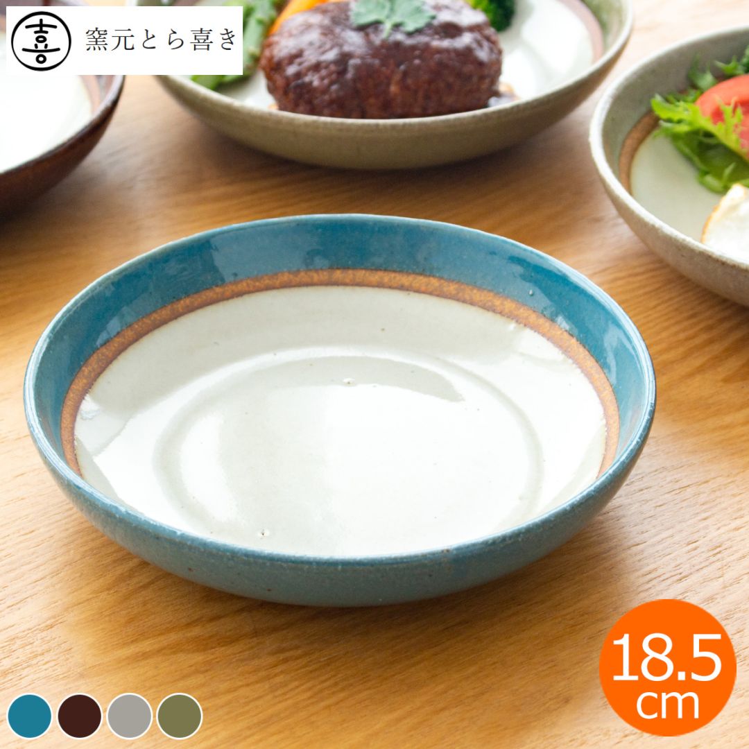 取扱終了】窯元とら喜き おかずプレート 18.5cm プレート 丸 皿 中皿