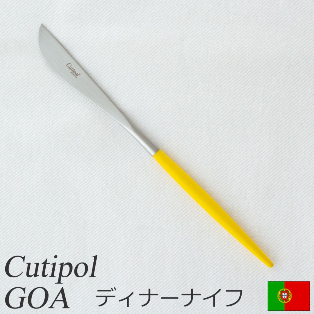 クチポール ゴア Cutipol GOA ディナーナイフ イエロー シルバー 限定