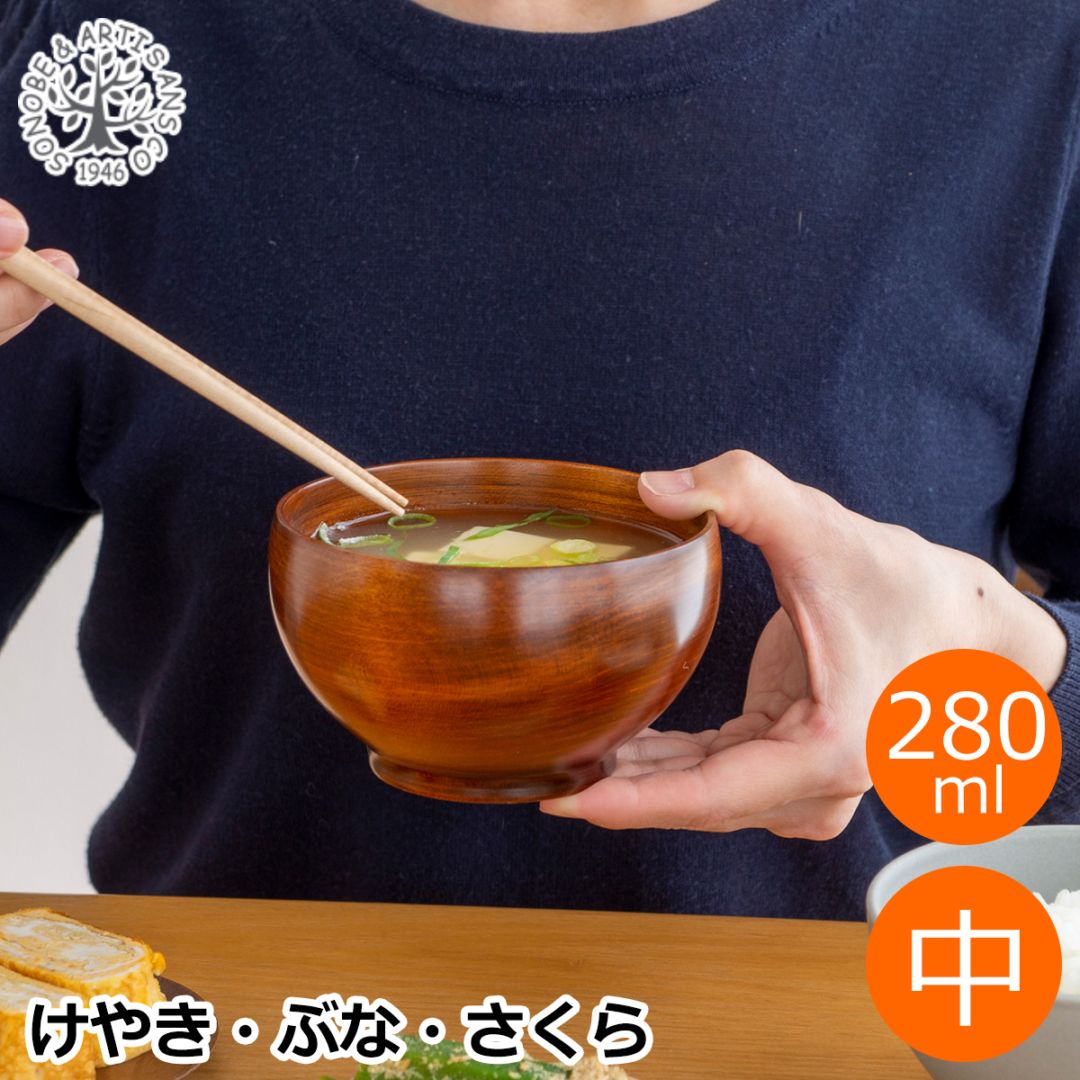 漆 お椀 木製 めいぼく椀 中 けやき 欅 ぶな さくら 桜 汁椀 みそ汁
