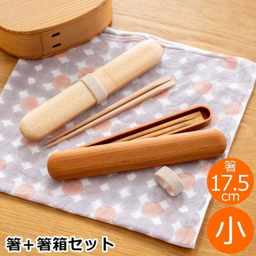 My箸セット 小 箸・箸箱セット 17.5cm 木製 楢 ウォールナット