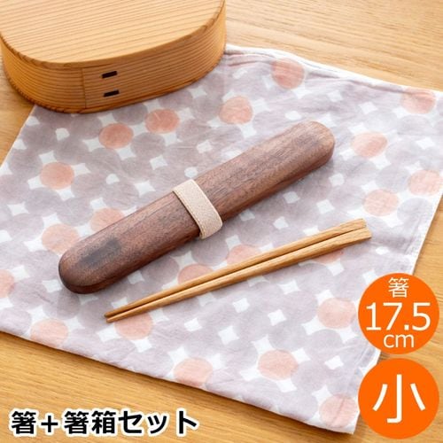 高品質な箸 木製箱入り My箸セット 中 箸・箸箱セット 21cm 木製 楢 ウォールナット かぶせ蓋