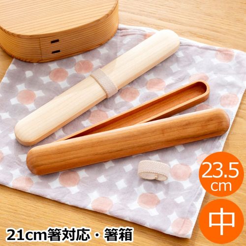 My箸セット 中 箸・箸箱セット 21cm 木製 楢 ウォールナット かぶせ蓋