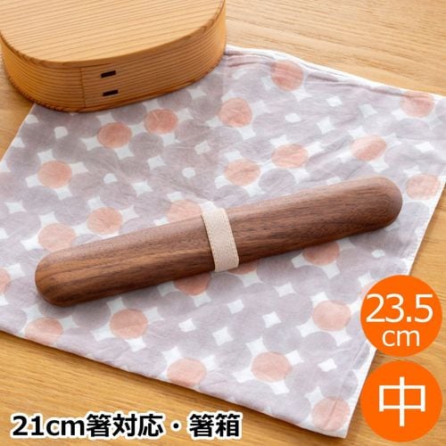 My箸セット 小 箸・箸箱セット 17.5cm 木製 楢 ウォールナット