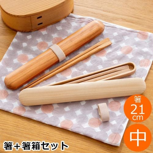My箸セット 中 箸・箸箱セット 21cm 木製 桜 楓 チェリー メープル