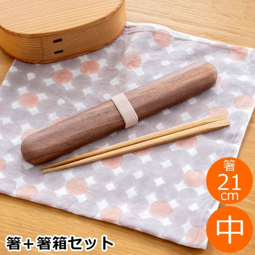My箸セット 中 箸・箸箱セット 21cm 木製 楢 ウォールナット かぶせ蓋